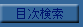 目次検索